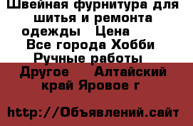 Швейная фурнитура для шитья и ремонта одежды › Цена ­ 20 - Все города Хобби. Ручные работы » Другое   . Алтайский край,Яровое г.